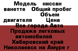  › Модель ­ ниссан-ванетте › Общий пробег ­ 120 000 › Объем двигателя ­ 2 › Цена ­ 2 000 - Все города Авто » Продажа легковых автомобилей   . Хабаровский край,Николаевск-на-Амуре г.